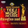 म्युजिक खबर तीज म्युजिक अवार्डको आवेदन खुला