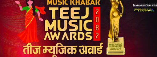 म्युजिक खबर तीज म्युजिक अवार्डको आवेदन खुला