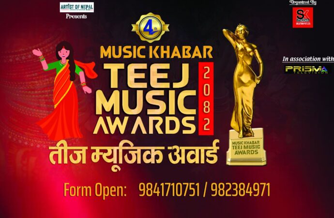 म्युजिक खबर तीज म्युजिक अवार्डको आवेदन खुला
