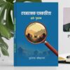 रचनात्मक पत्रकारिताबारे पहिलो नेपाली पुस्तक प्रकाशित