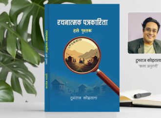 रचनात्मक पत्रकारिताबारे पहिलो नेपाली पुस्तक प्रकाशित
