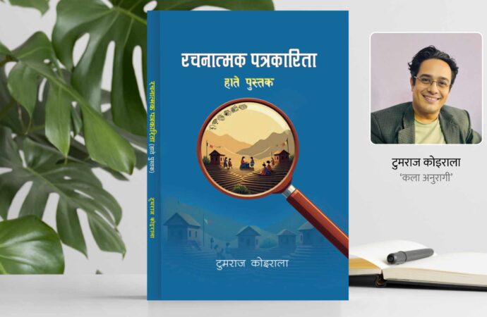 रचनात्मक पत्रकारिताबारे पहिलो नेपाली पुस्तक प्रकाशित